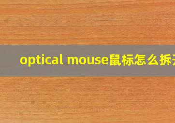 optical mouse鼠标怎么拆开